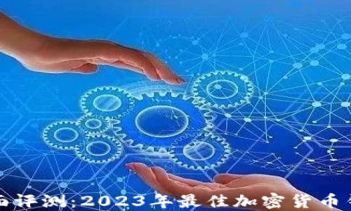 
全面评测：2023年最佳加密货币钱包