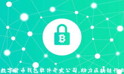
顶尖数字货币钱包软件开发公司，助力区块链行业创新