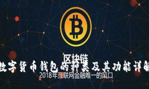 数字货币钱包的种类及其功能详解