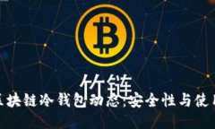 最新区块链冷钱包动态：