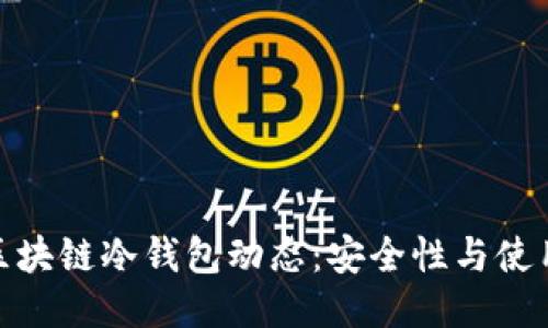 最新区块链冷钱包动态：安全性与使用攻略