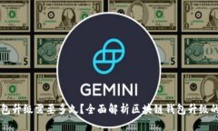 区块链钱包升级需要多久
