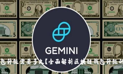 区块链钱包升级需要多久？全面解析区块链钱包升级的时间因素