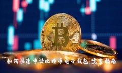 如何快速申请比特币电子
