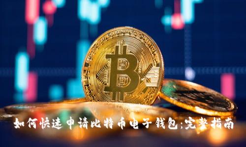 如何快速申请比特币电子钱包：完整指南