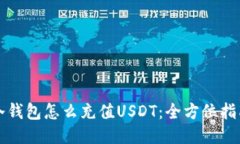 冷钱包怎么充值USDT：全方