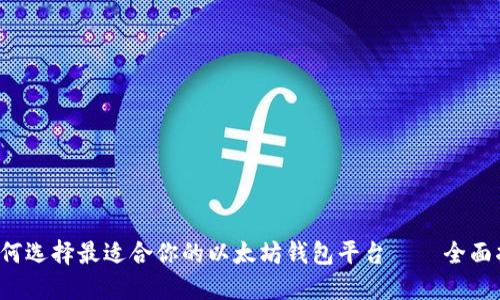  如何选择最适合你的以太坊钱包平台——全面指南