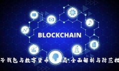 电子钱包与数字货币的骗