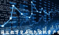 如何通过数字货币钱包实