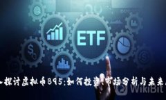 深入探讨虚拟币B95：如何
