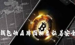 虚拟币钱包的盾牌图标象