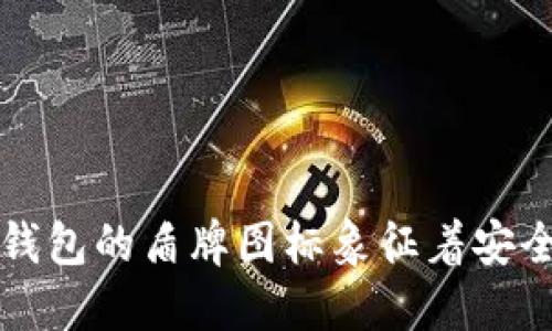 虚拟币钱包的盾牌图标象征着安全与保护