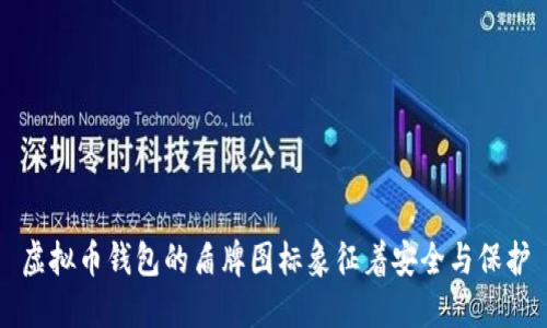 虚拟币钱包的盾牌图标象征着安全与保护