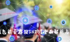 以太坊钱包能否存储SHIB？