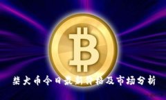 柴犬币今日最新价格及市