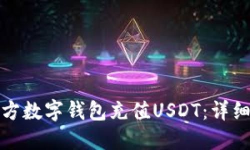 如何通过三方数字钱包充值USDT：详细指南与技巧