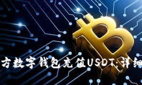 如何通过三方数字钱包充值USDT：详细指南与技巧