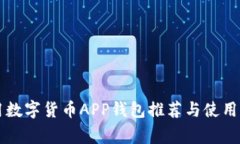 常用数字货币APP钱包推荐