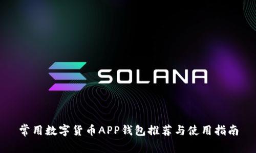 常用数字货币APP钱包推荐与使用指南