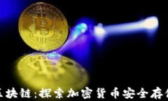 狐狸钱包区块链：探索加