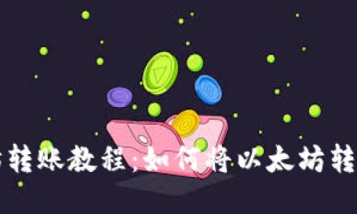 以太坊转账教程：如何将以太坊转入钱包