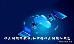 以太坊转账教程：如何将