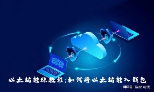以太坊转账教程：如何将以太坊转入钱包