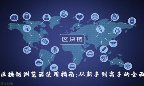 波场区块链浏览器使用指南：从新手到高手的全面解析