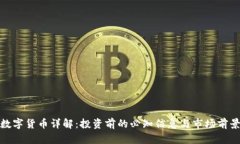 BLZ数字货币详解：投资前