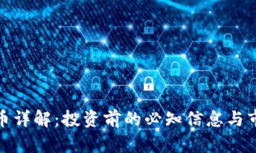 BLZ数字货币详解：投资前的必知信息与市场前景分析