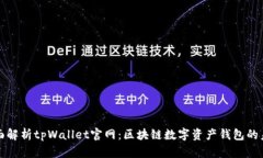 全面解析tpWallet官网：区块