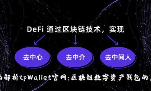 全面解析tpWallet官网：区块链数字资产钱包的未来