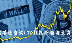 如何有效查询LTC钱包余额