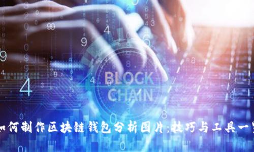 如何制作区块链钱包分析图片：技巧与工具一览