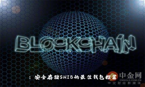 : 安全存储SHIB的最佳钱包推荐