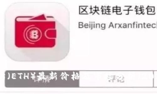 以太坊（ETH）最新价格及市场分析（2023年）