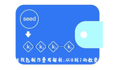 区块链钱包制作费用解析：从0到1的投资与规划