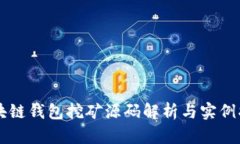 区块链钱包挖矿源码解析