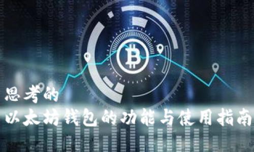 思考的
以太坊钱包的功能与使用指南