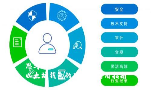 思考的
以太坊钱包的功能与使用指南