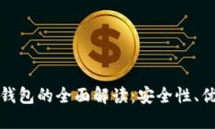 冷钱包与硬件钱包的全面