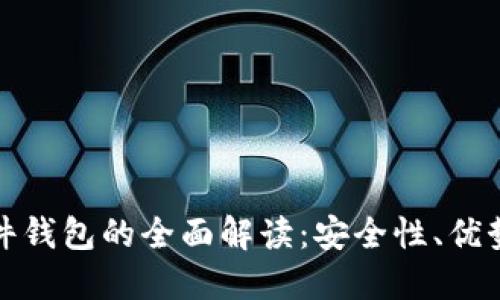 冷钱包与硬件钱包的全面解读：安全性、优势与使用场景