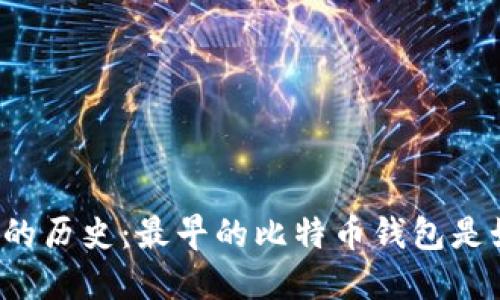 比特币钱包的历史：最早的比特币钱包是如何诞生的？