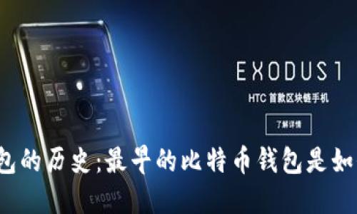 比特币钱包的历史：最早的比特币钱包是如何诞生的？