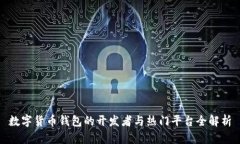 数字货币钱包的开发者与