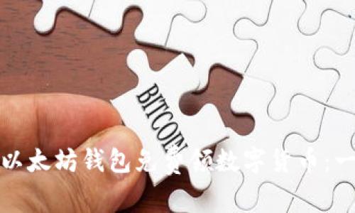 如何通过以太坊钱包免费领数字货币：一步步详解