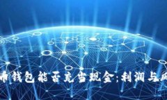 加密货币钱包能否充当现