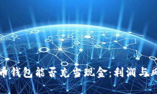 加密货币钱包能否充当现金：利润与风险分析