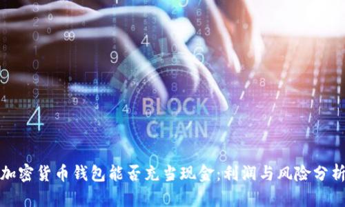 加密货币钱包能否充当现金：利润与风险分析