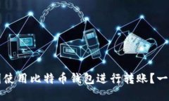 如何在美国使用比特币钱
